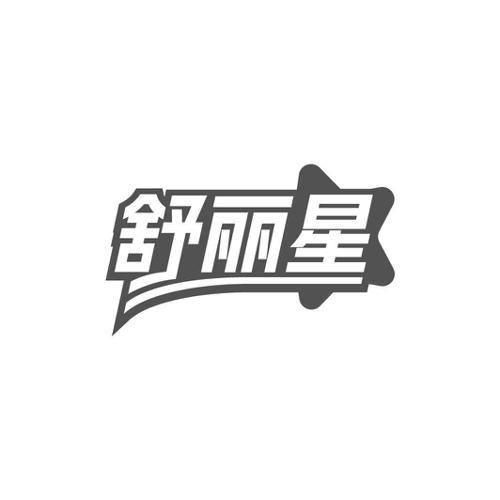 舒丽星