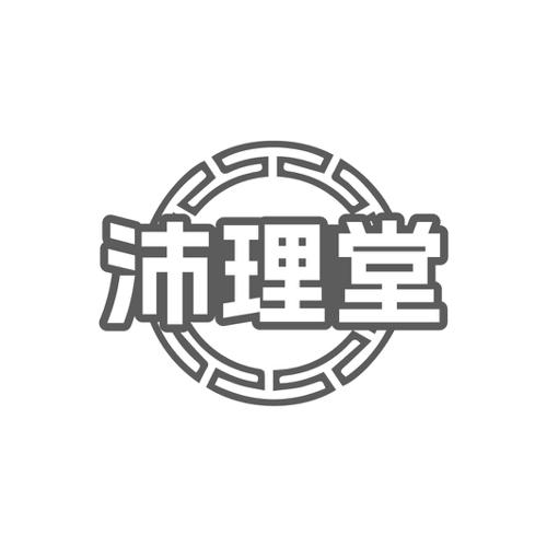 沛理堂