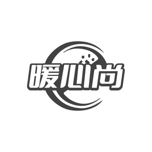 暖心尚