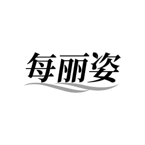 每丽姿