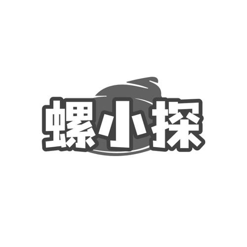 螺小探