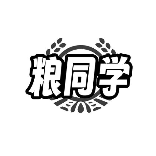 粮同学