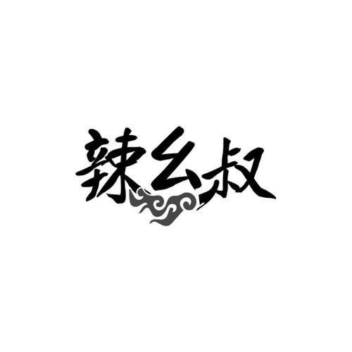 辣幺叔