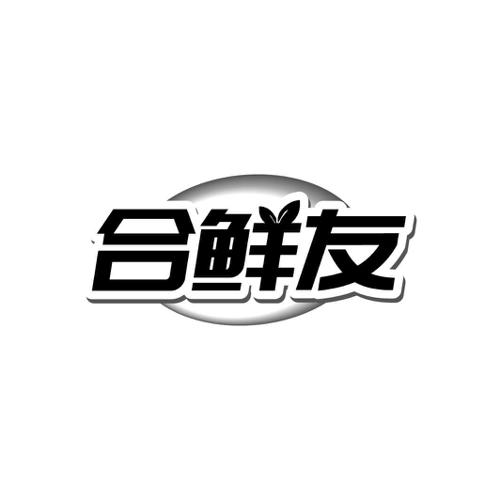 合鲜友