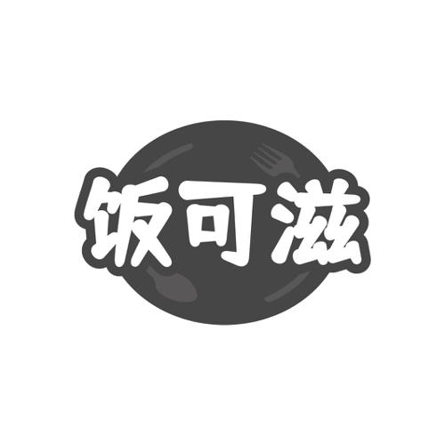 饭可滋