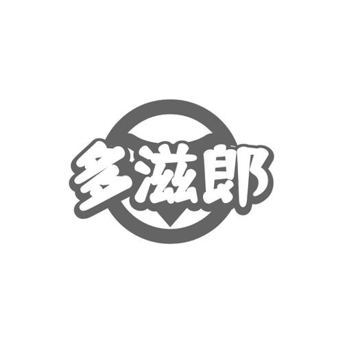 多滋郞