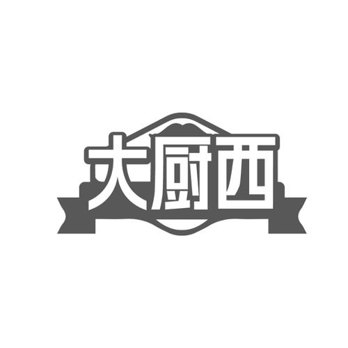 大厨西