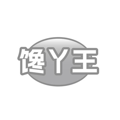 馋丫王