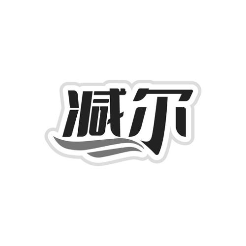 减尔