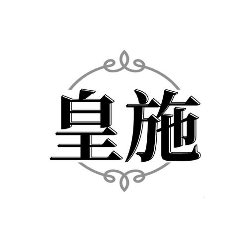 皇施