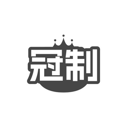 冠制