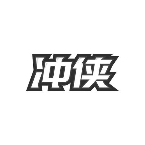 冲侠