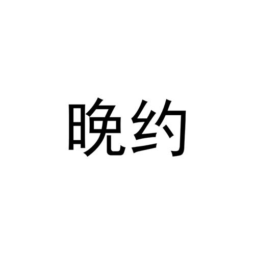 晚约