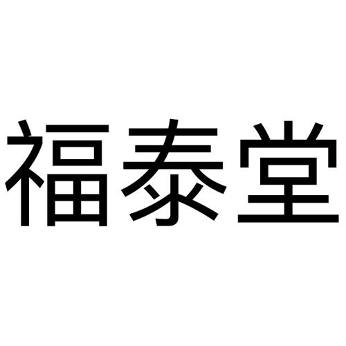 福泰堂