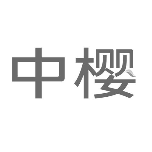 中樱