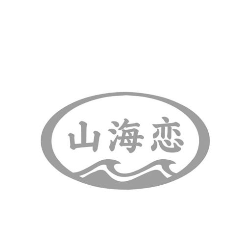 山海恋