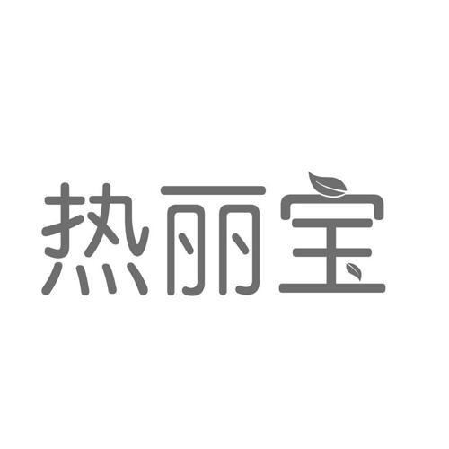 热丽宝