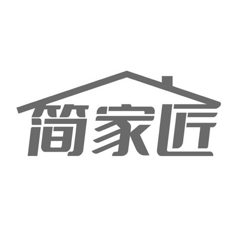 简家匠