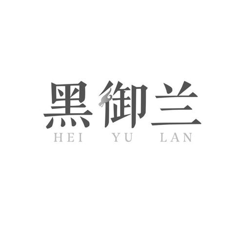 黑御兰