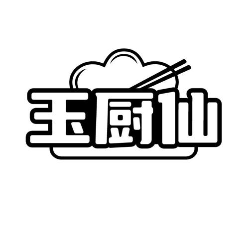 玉厨仙