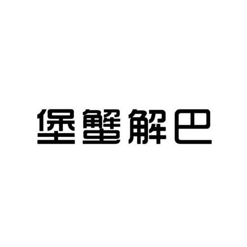 堡蟹解巴