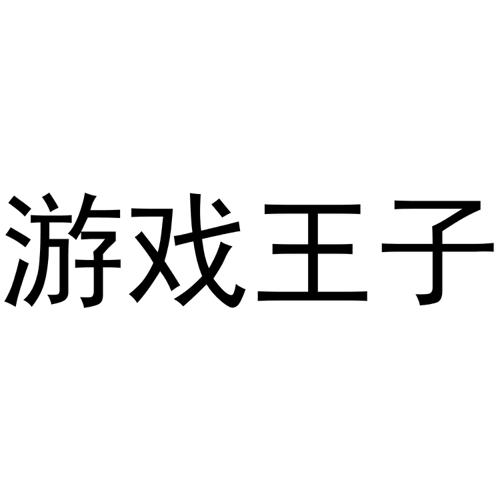 游戏王子