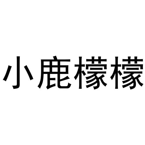 小鹿檬檬