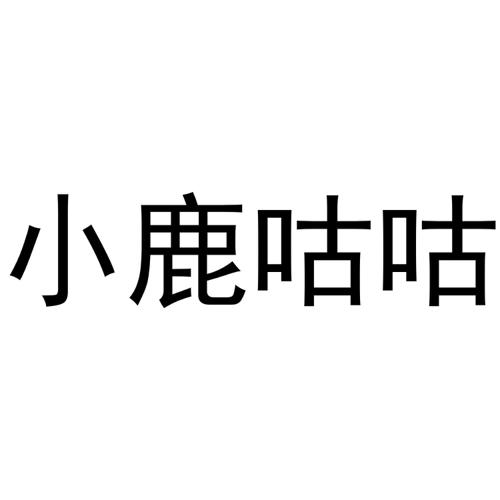 小鹿咕咕