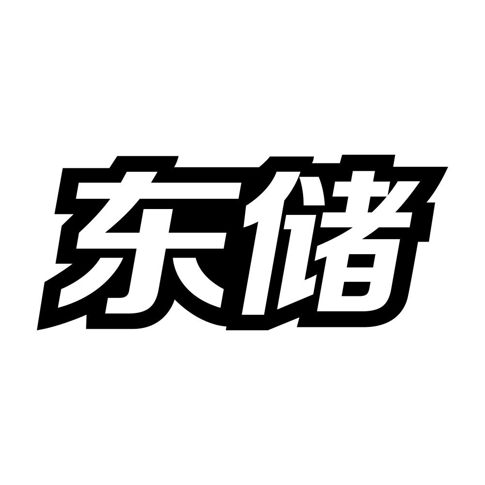 东储