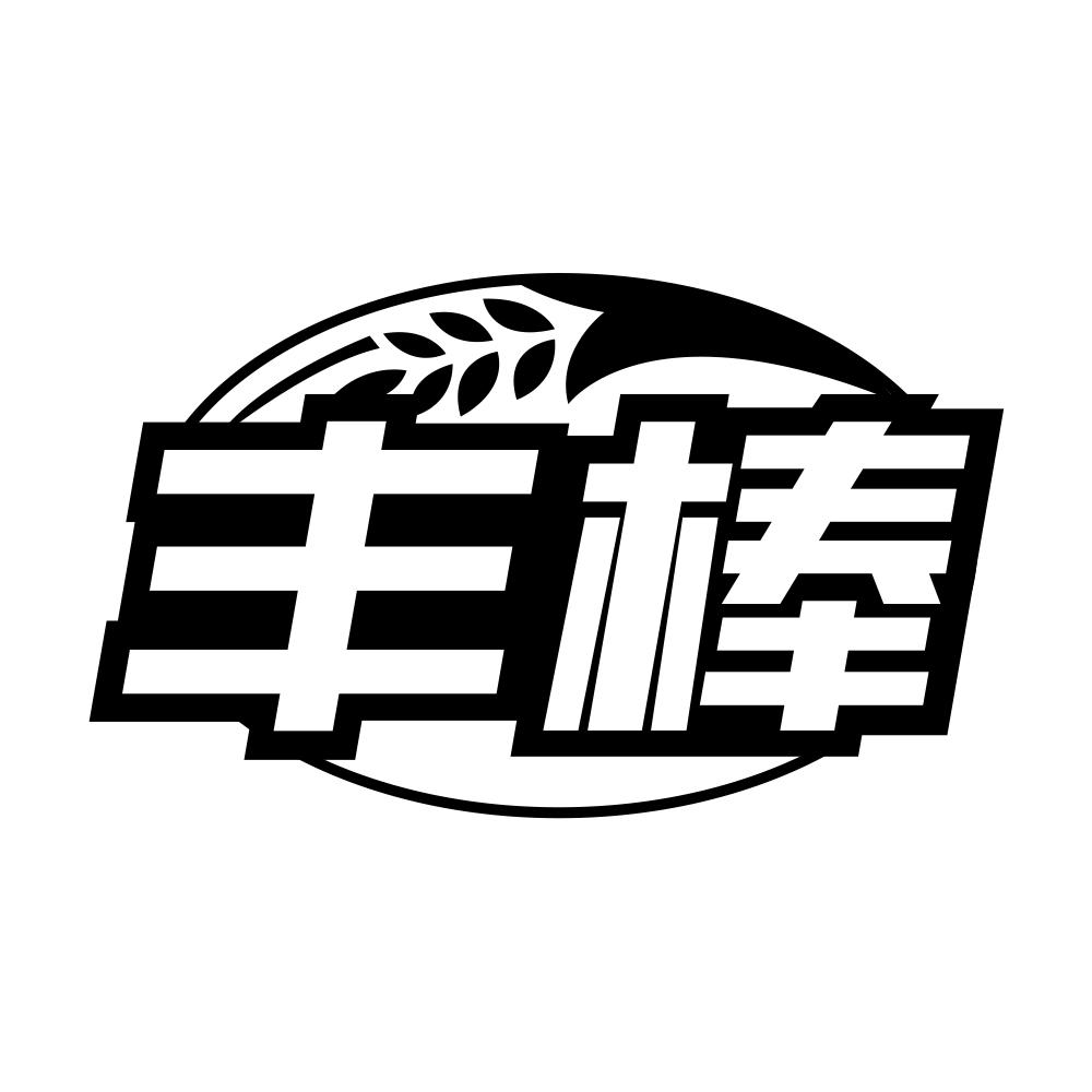 丰棒