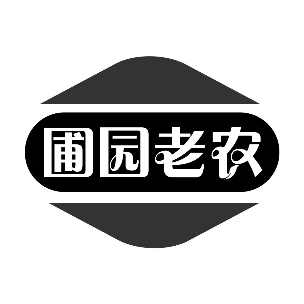 圃园老农