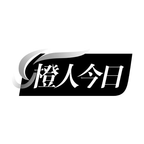 橙人今日