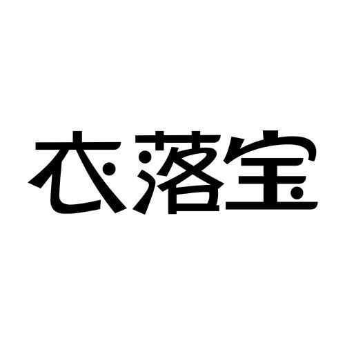 衣落宝