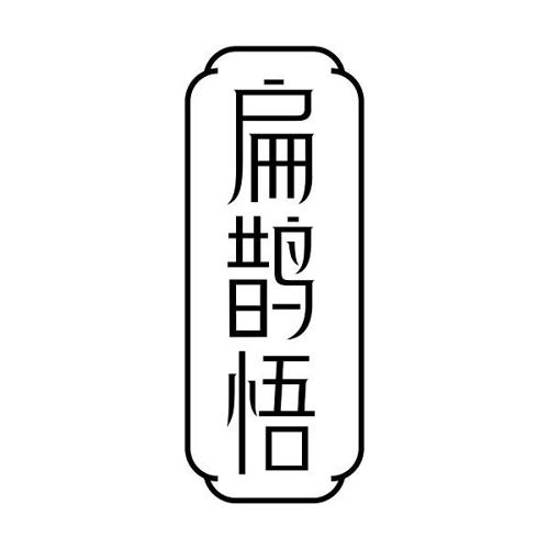 扁鹊悟