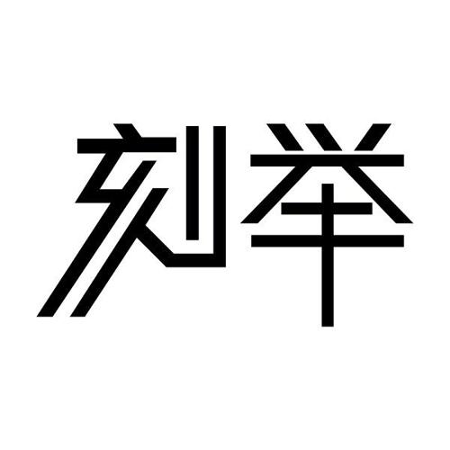 刻举