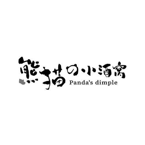 熊猫小酒窝PANDAS DIMPLE