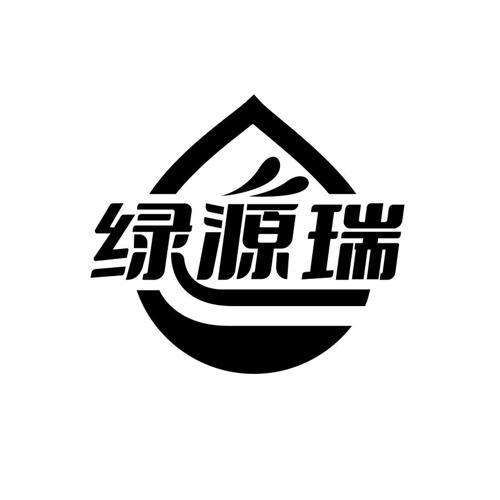 绿源瑞