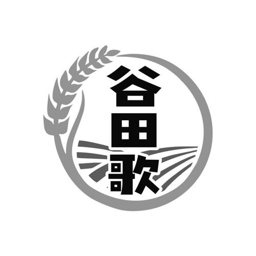 谷田歌