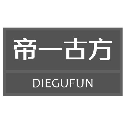 帝一古方 DIEGUFUN