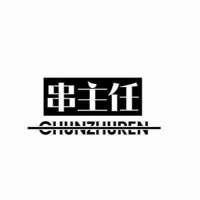 串主任 CHUNZHUREN