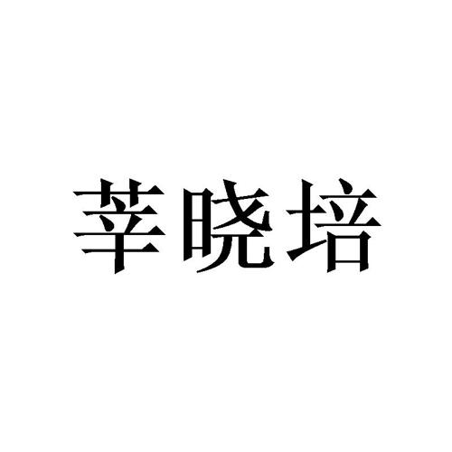 莘晓培