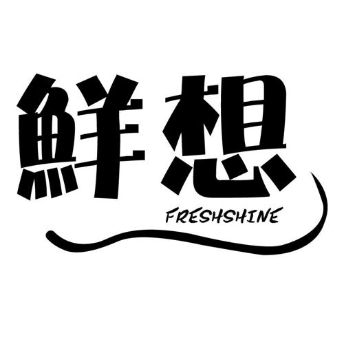 鲜想 FRESHSHINE