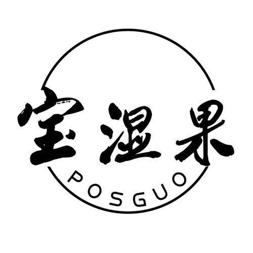 宝湿果 POSGUO