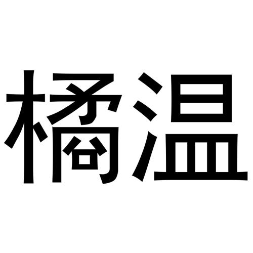 橘温