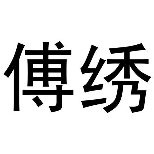 傅绣