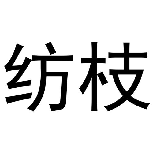 纺枝