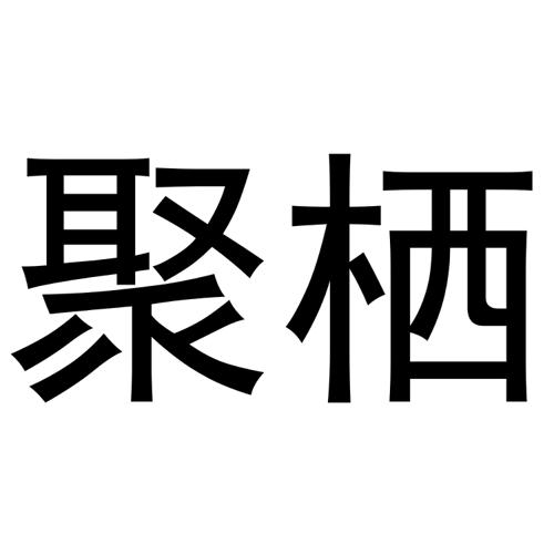 聚栖