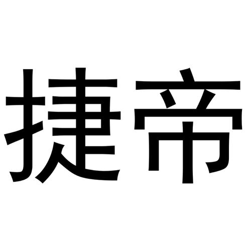 捷帝