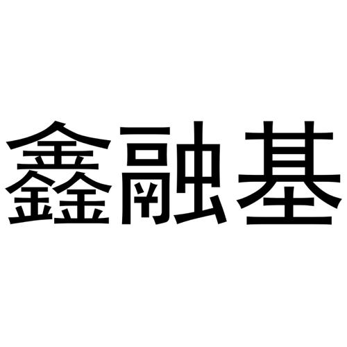 鑫融基