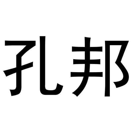 孔邦